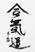 aikido kanji 40px